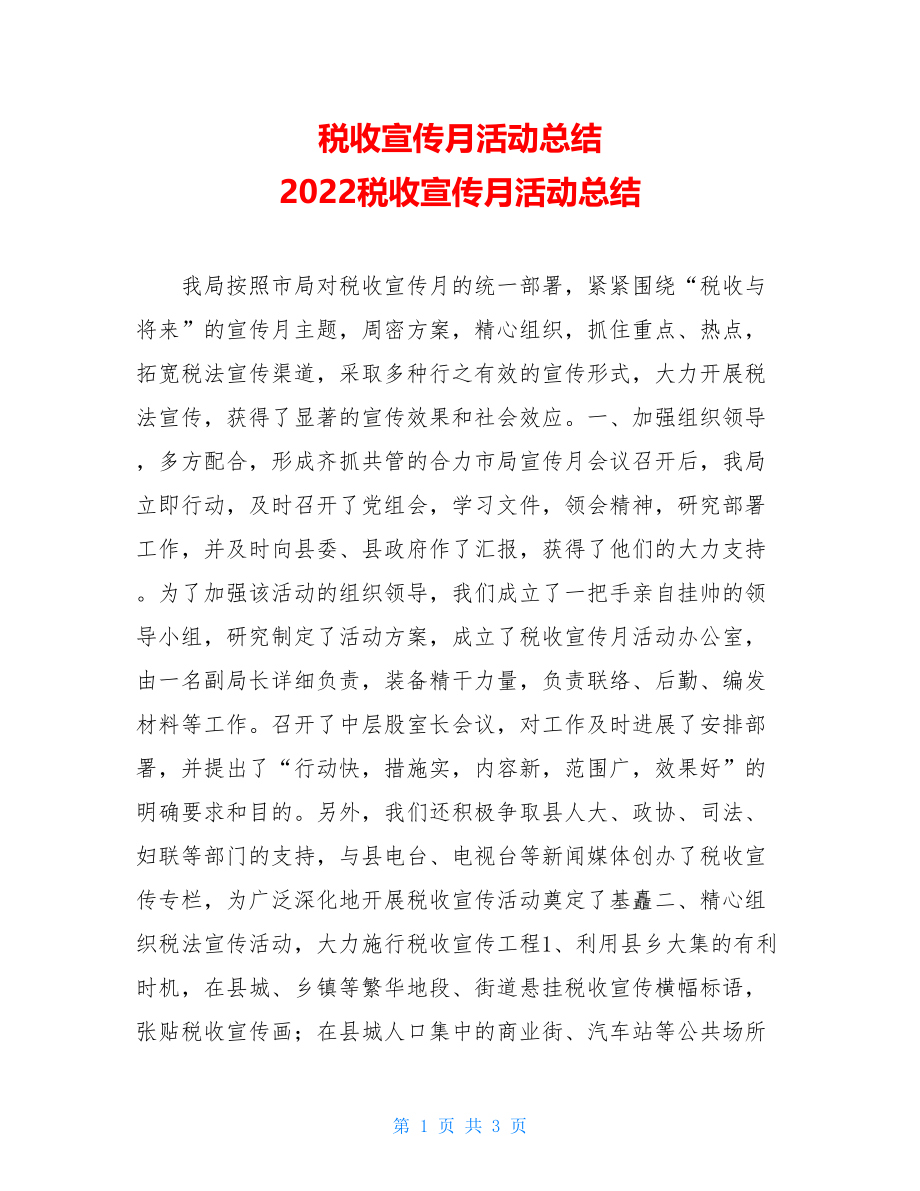 税收宣传月活动总结2022税收宣传月活动总结.doc_第1页