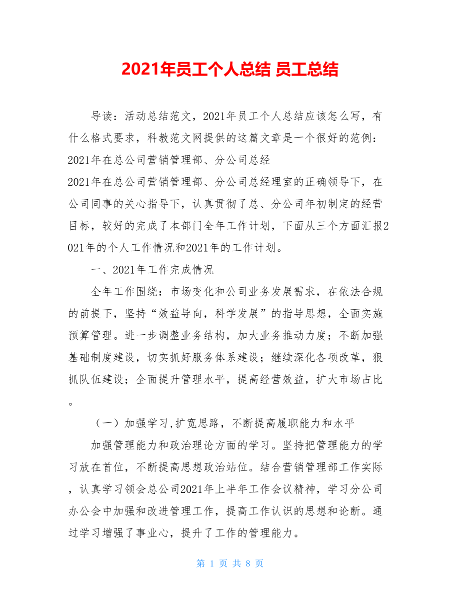 2021年员工个人总结 员工总结.doc_第1页