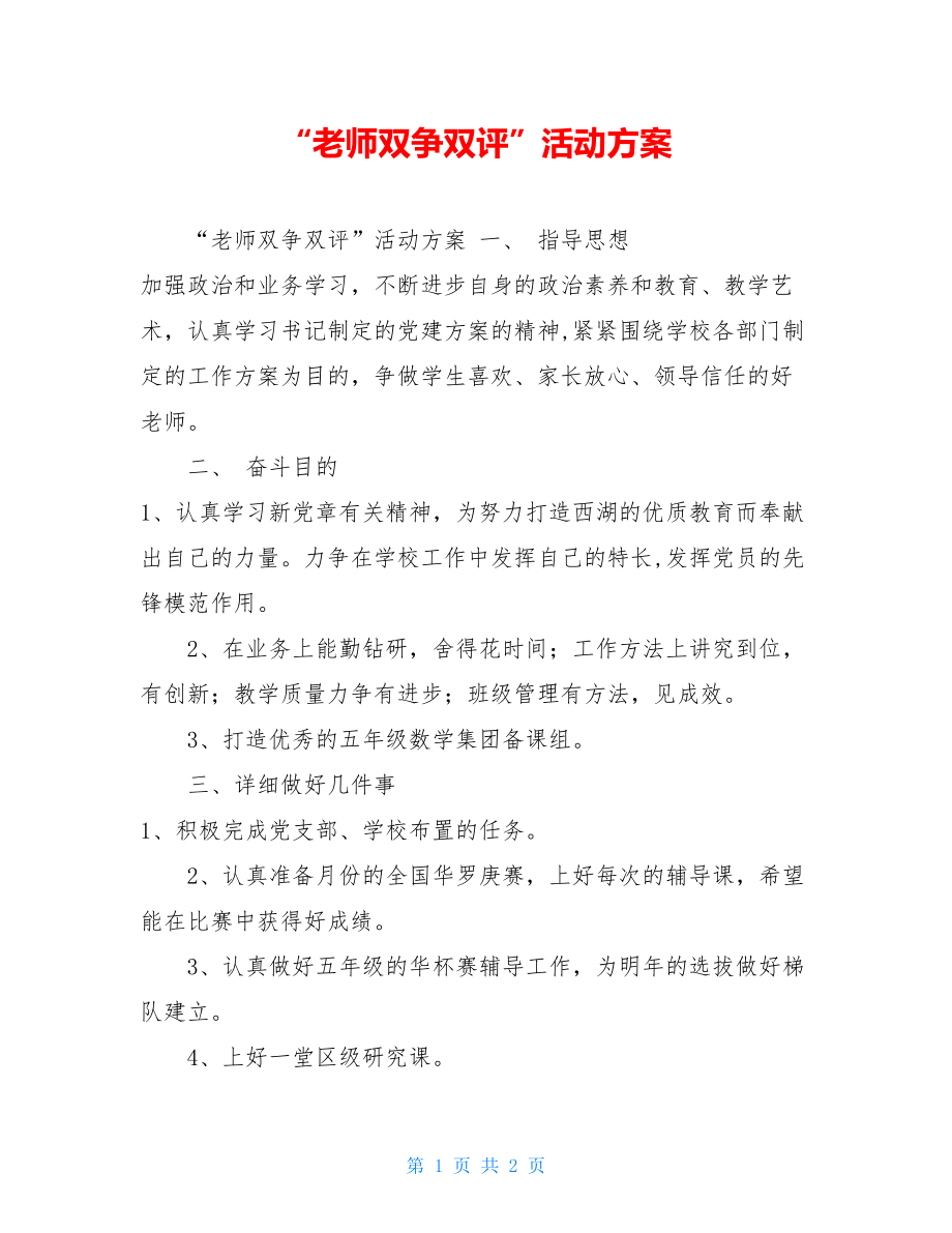 “教师双争双评”活动计划.doc_第1页