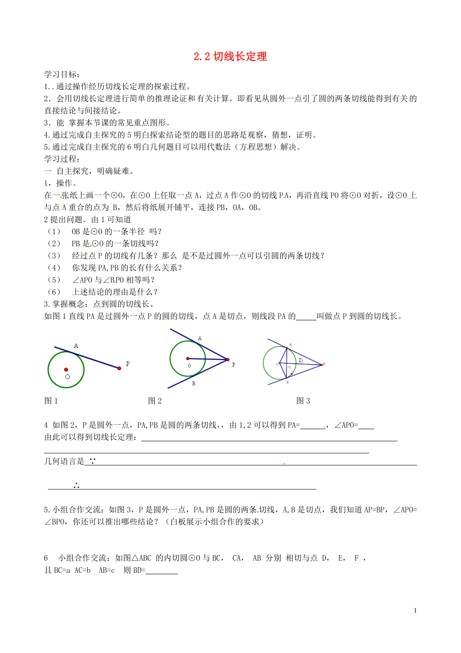 2021年春九年级数学下册 2.2 切线长定理学案（新版）浙教版.doc_第1页