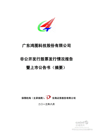 广东鸿图：非公开发行股票发行情况报告暨上市公告书（摘要）.PDF