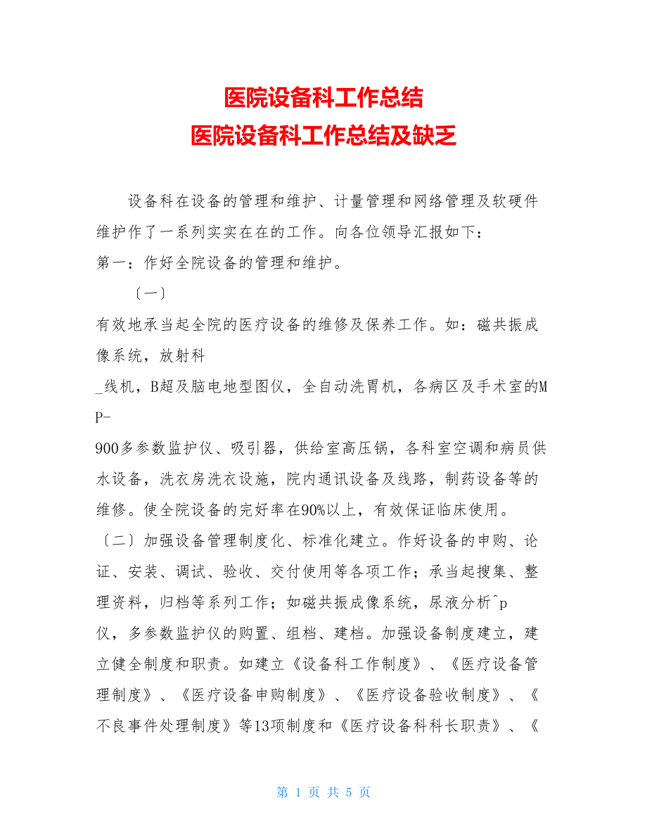 医院设备科工作总结医院设备科工作总结及不足.doc_第1页