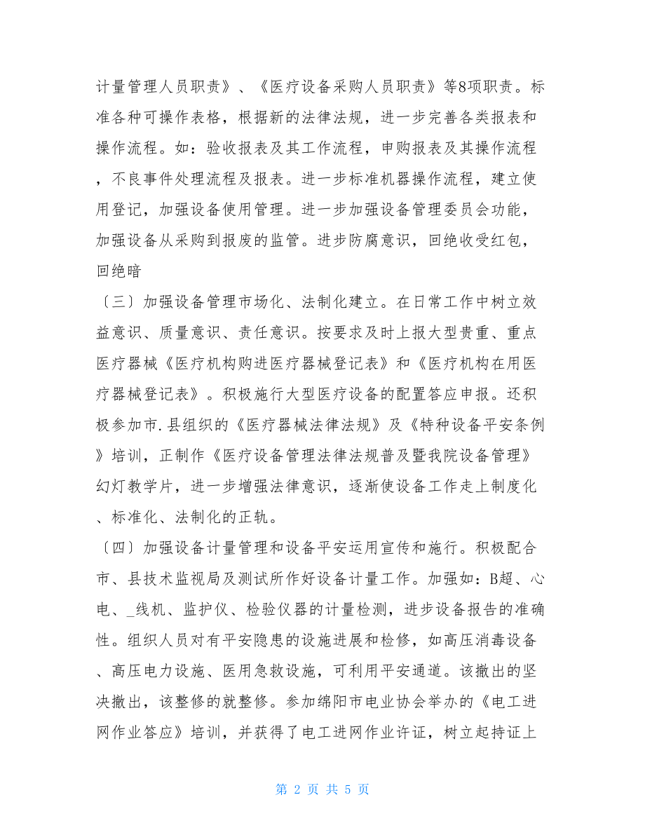 医院设备科工作总结医院设备科工作总结及不足.doc_第2页