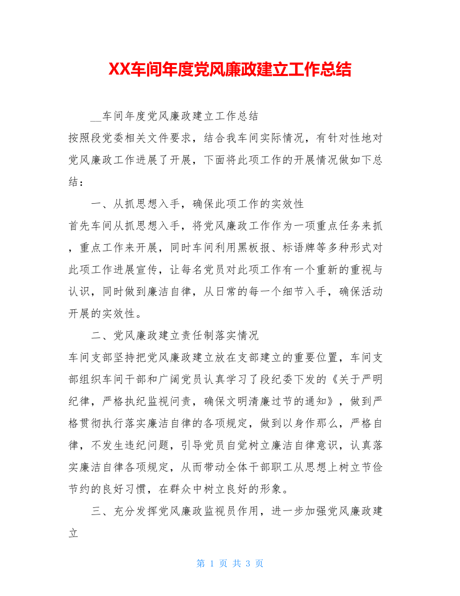 XX车间年度党风廉政建设工作总结.doc_第1页