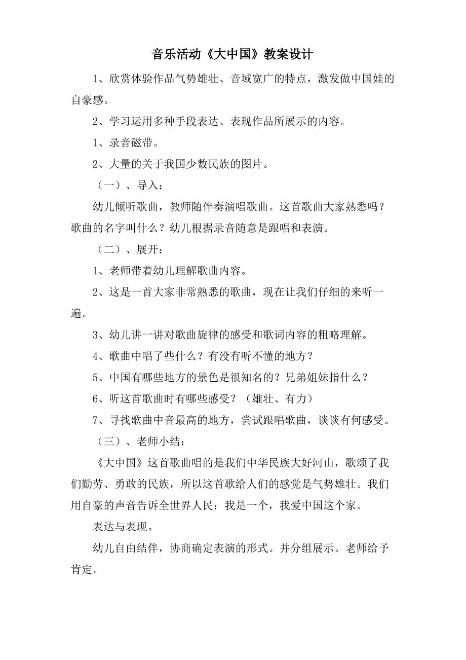 音乐活动《大中国》教案设计.doc.pdf_第1页