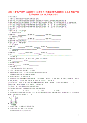 2021年春高中化学（基础知识+自主探究+探求新知+拓展提升）2.2.2发展中的化学电源预习案 新人教版必修2.doc