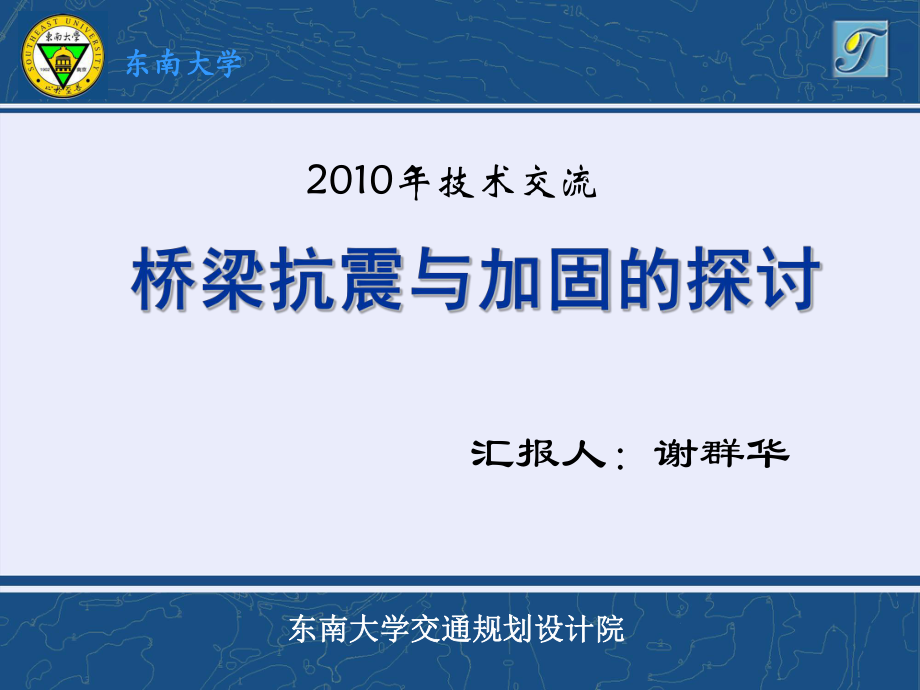 桥梁抗震与加固ppt课件.ppt_第1页