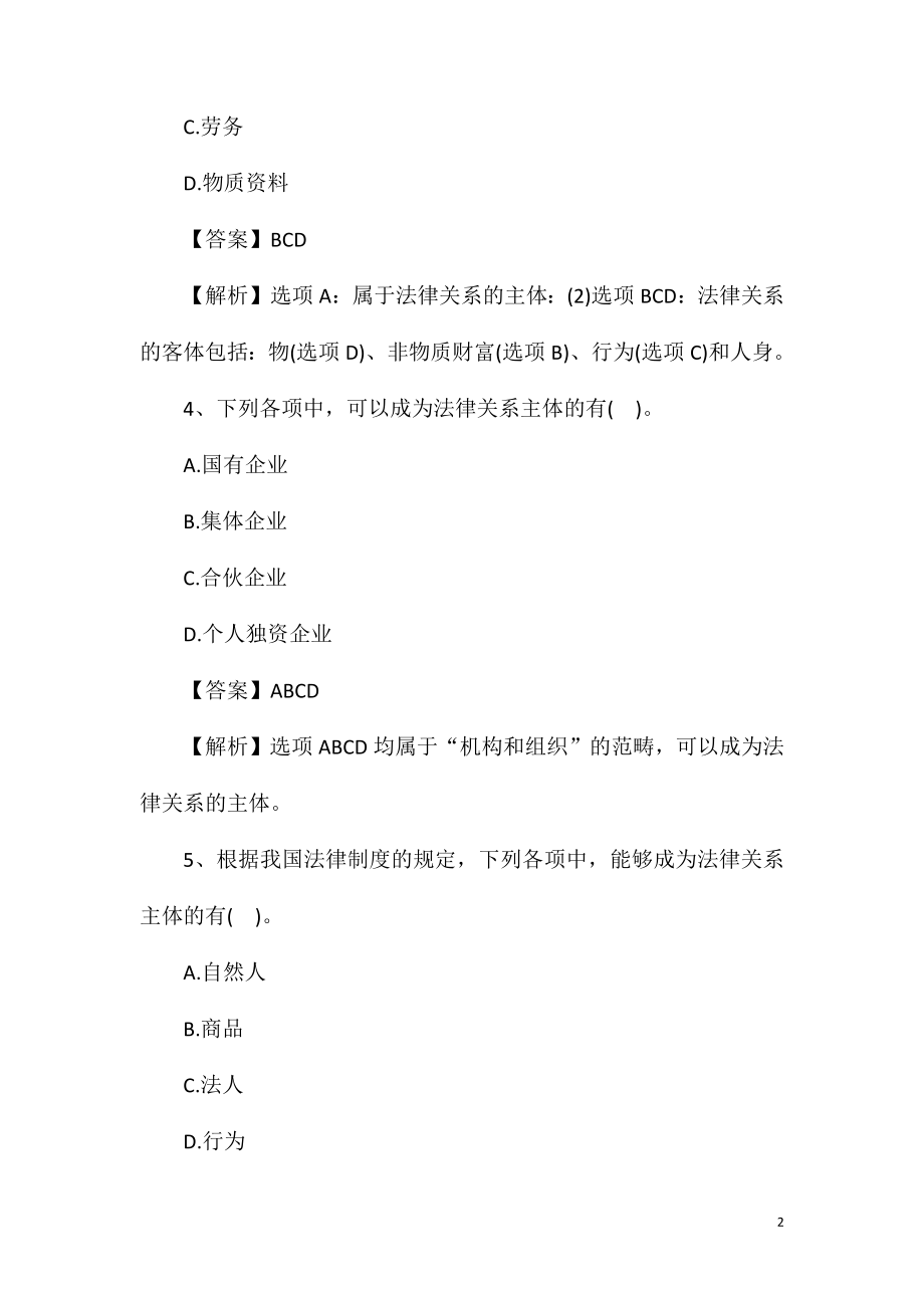 2021年初级会计职称《经济法基础》模拟练习十.doc_第2页