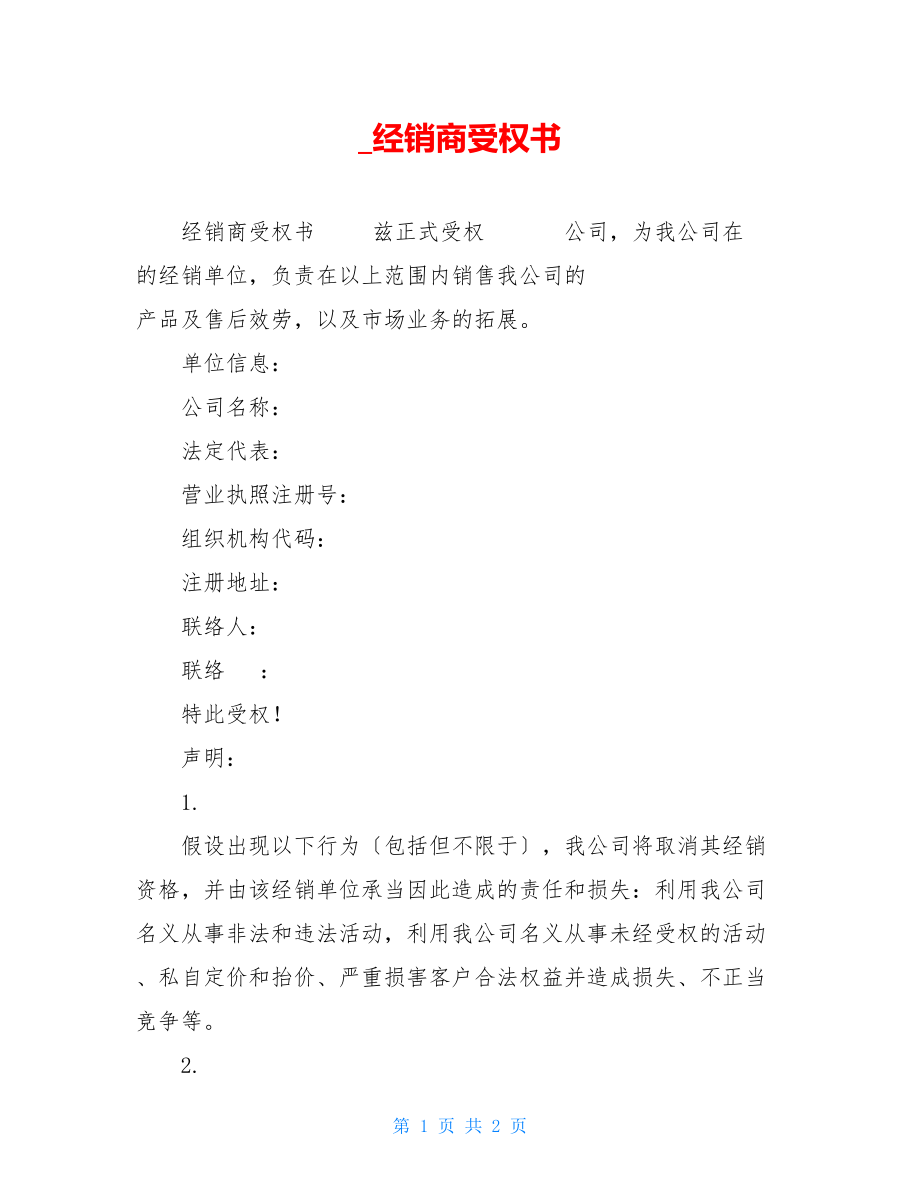 经销商授权书.doc_第1页