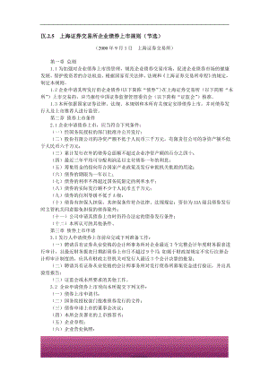 金融证券发行证券审核证券研究资料 Ⅸ.2.5上海证券交易所企业债券上市规则（节选）（2000年9月1日上海证券交易所）.doc