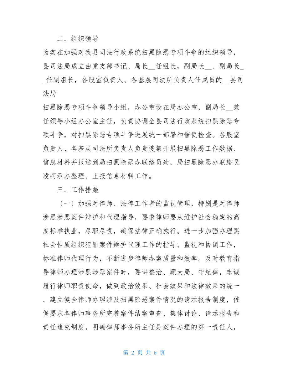 XX县司法行政系统开展扫黑除恶专项斗争的实施方案.doc_第2页