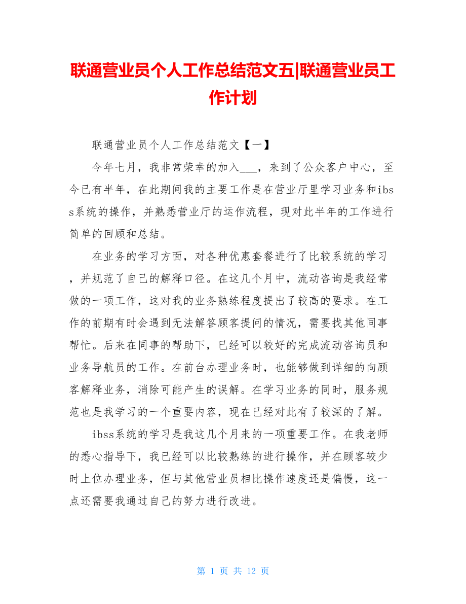 联通营业员个人工作总结范文五-联通营业员工作计划.doc_第1页