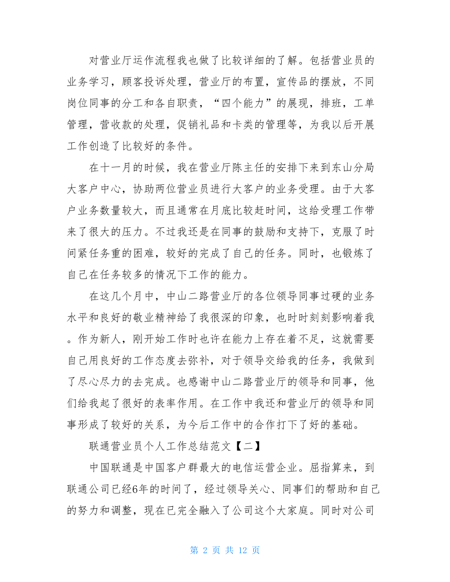 联通营业员个人工作总结范文五-联通营业员工作计划.doc_第2页