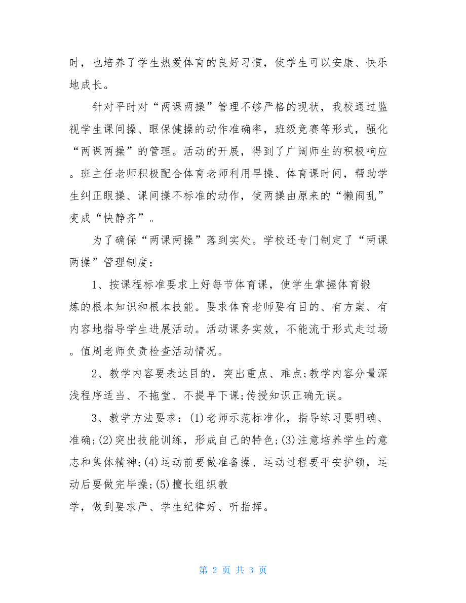 学校两课两操管理制度和方案.doc_第2页