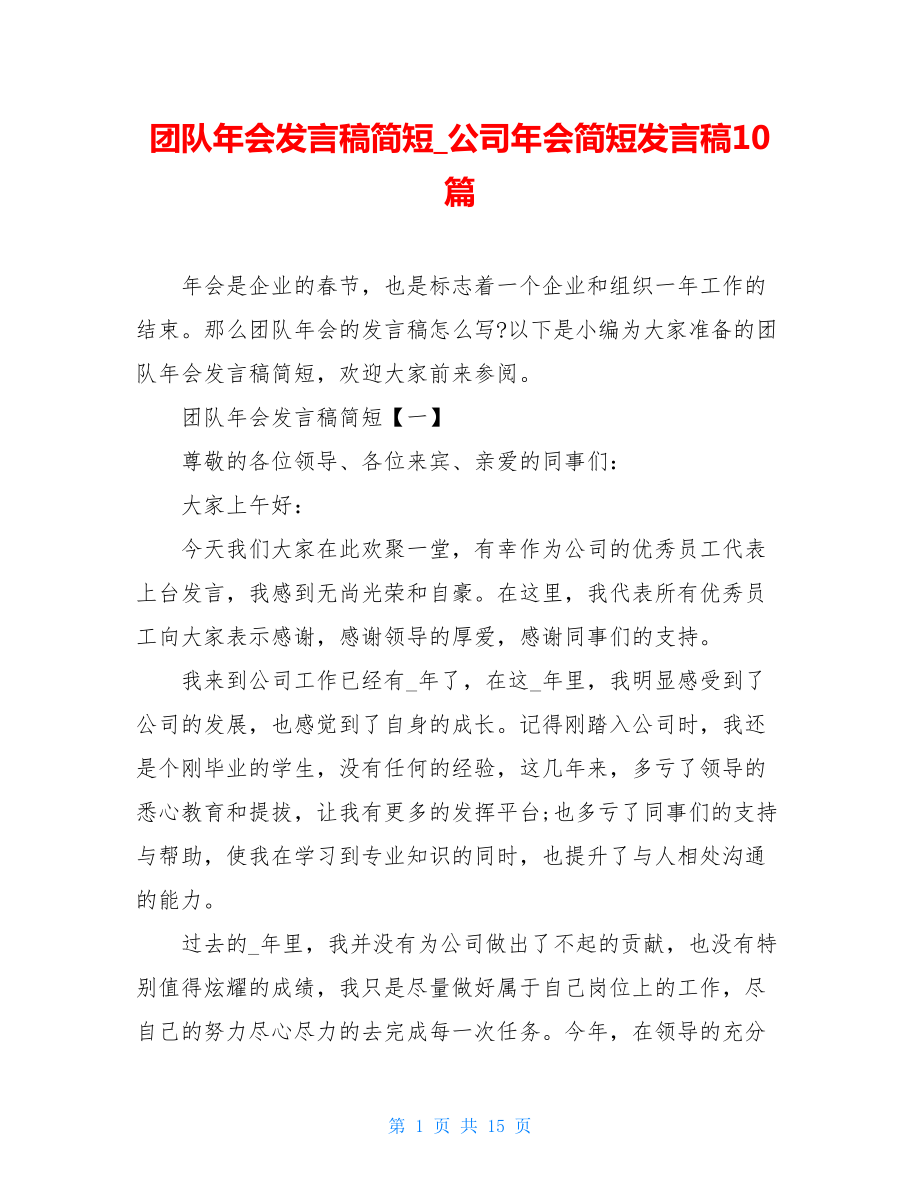 团队年会发言稿简短_公司年会简短发言稿10篇.doc_第1页