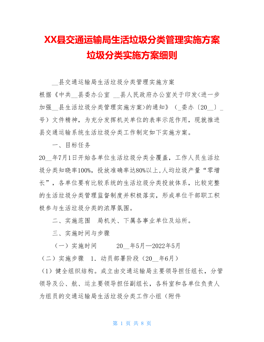 XX县交通运输局生活垃圾分类管理实施方案 垃圾分类实施方案细则.doc_第1页