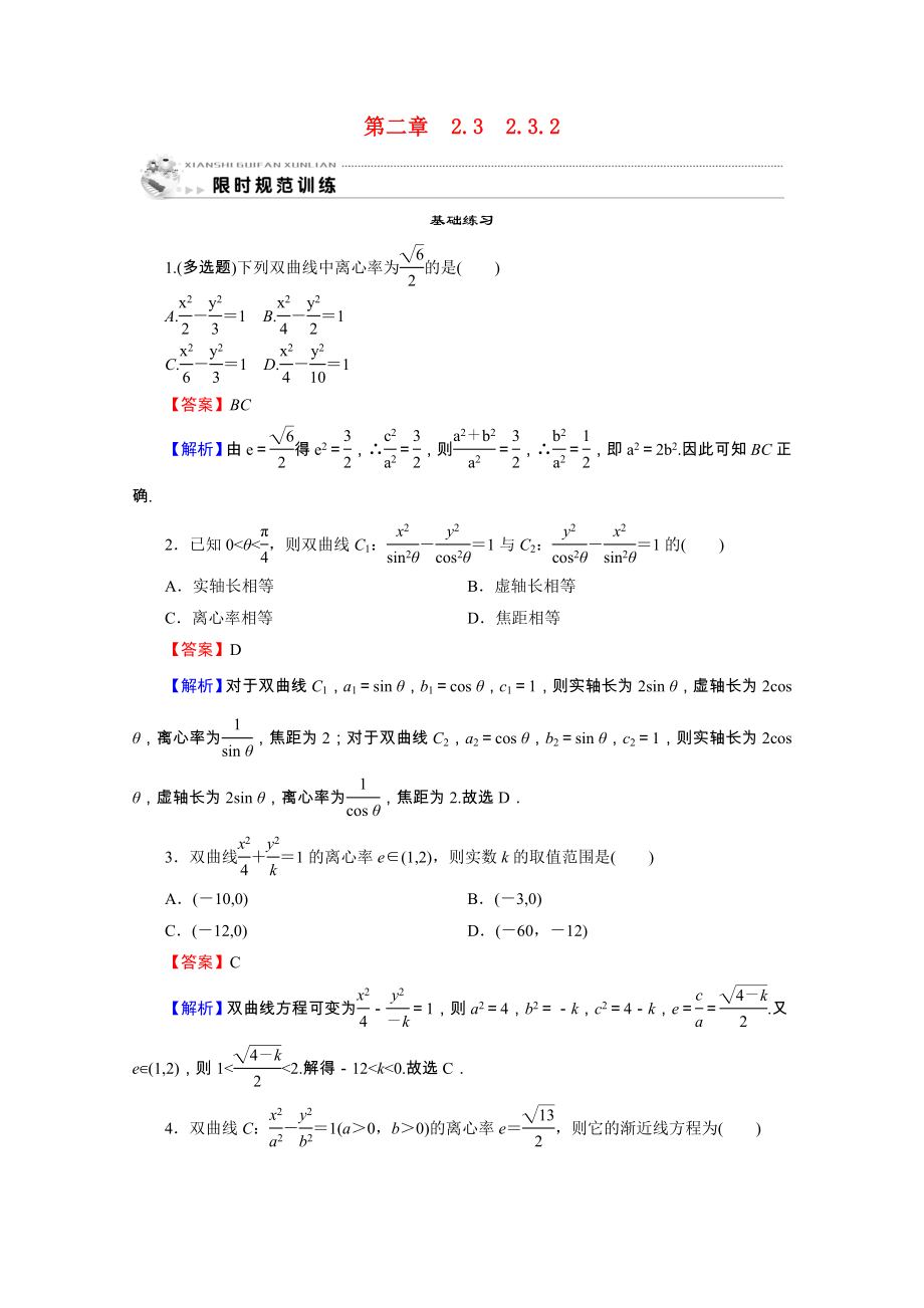 2021_2021学年高中数学第2章圆锥曲线与方程2.3.2双曲线的简单几何性质限时规范训练含解析新人教A版选修2_.doc_第1页