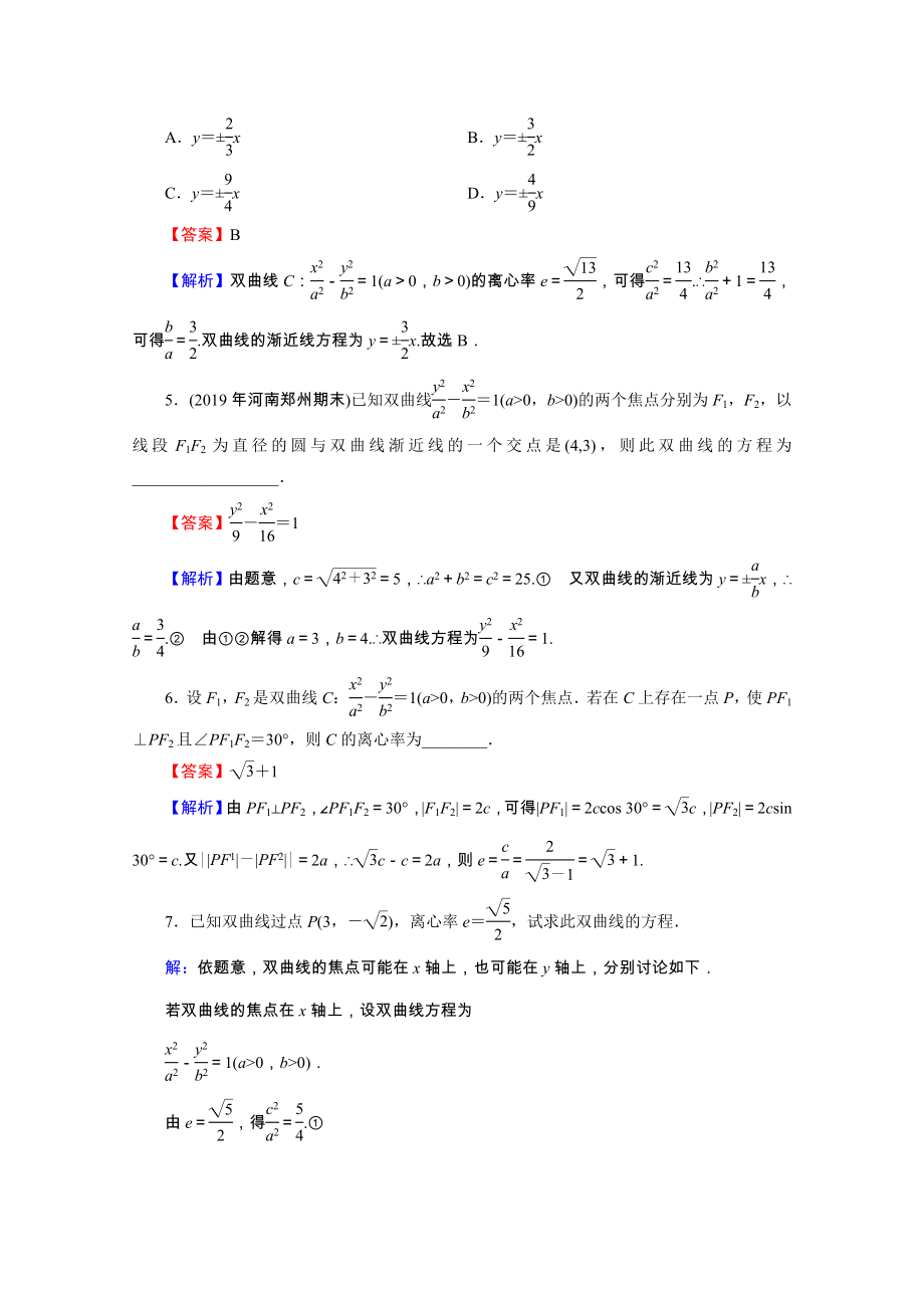 2021_2021学年高中数学第2章圆锥曲线与方程2.3.2双曲线的简单几何性质限时规范训练含解析新人教A版选修2_.doc_第2页