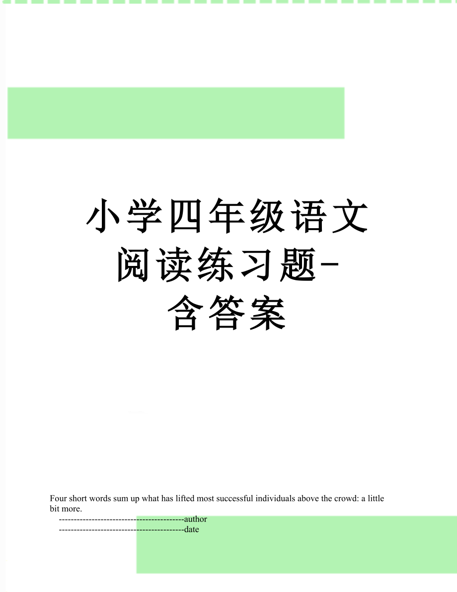 小学四年级语文阅读练习题-含答案.doc_第1页