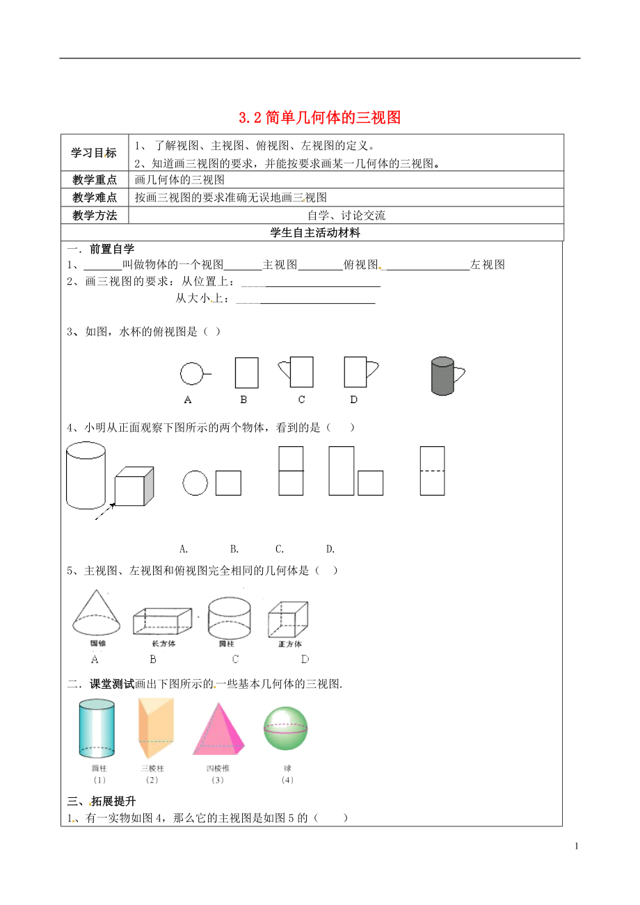 2021年春九年级数学下册 3.2 简单几何体的三视图学案1（新版）浙教版.doc_第1页