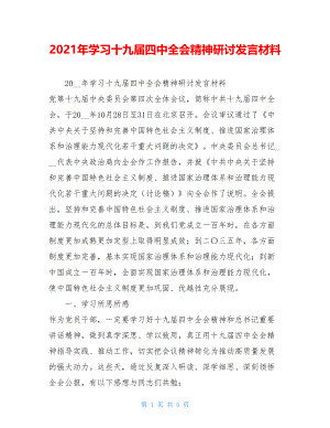 2021年学习十九届四中全会精神研讨发言材料 .doc