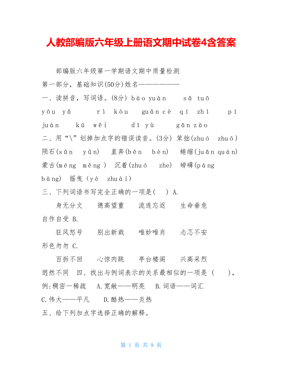 人教部编版六年级上册语文期中试卷4含答案 .doc_第1页