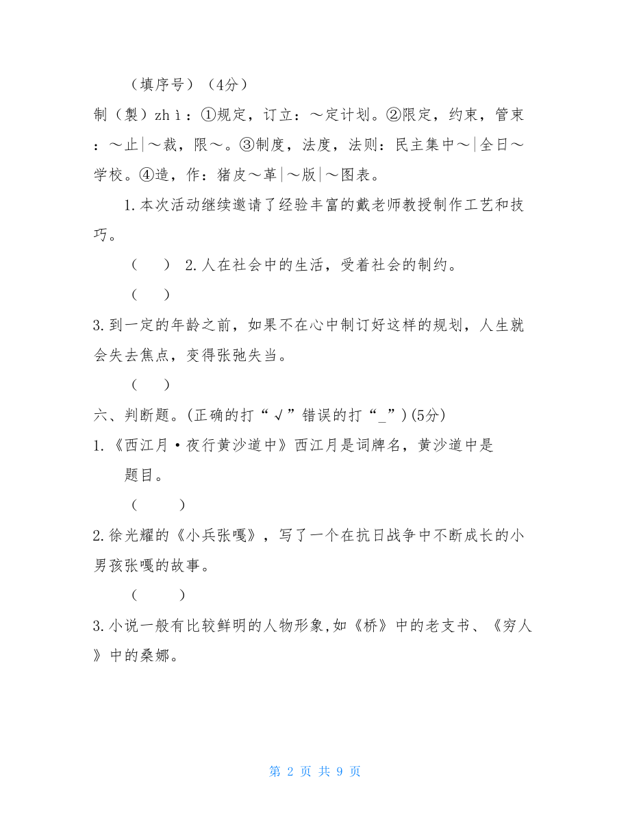 人教部编版六年级上册语文期中试卷4含答案 .doc_第2页