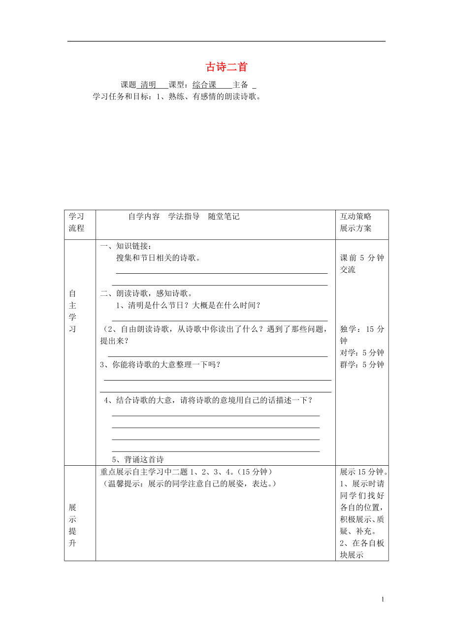 2021五年级语文下册《古诗二首》导学案 语文A版.doc_第1页