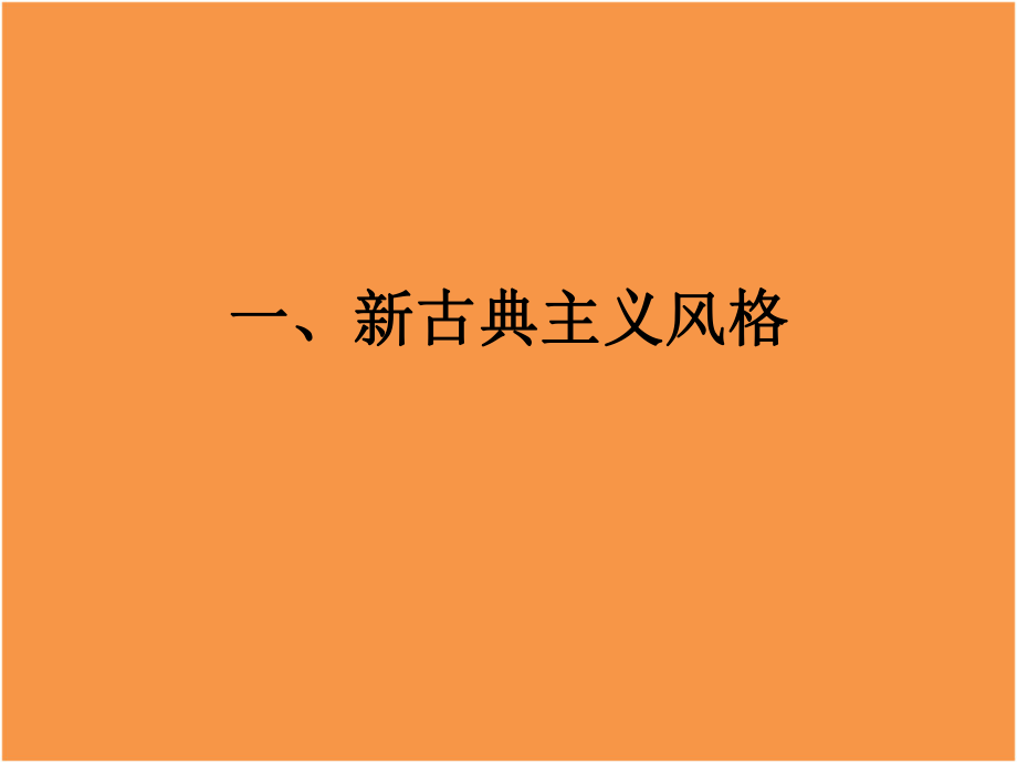 样板房装修风格介绍提案ppt课件.ppt_第2页