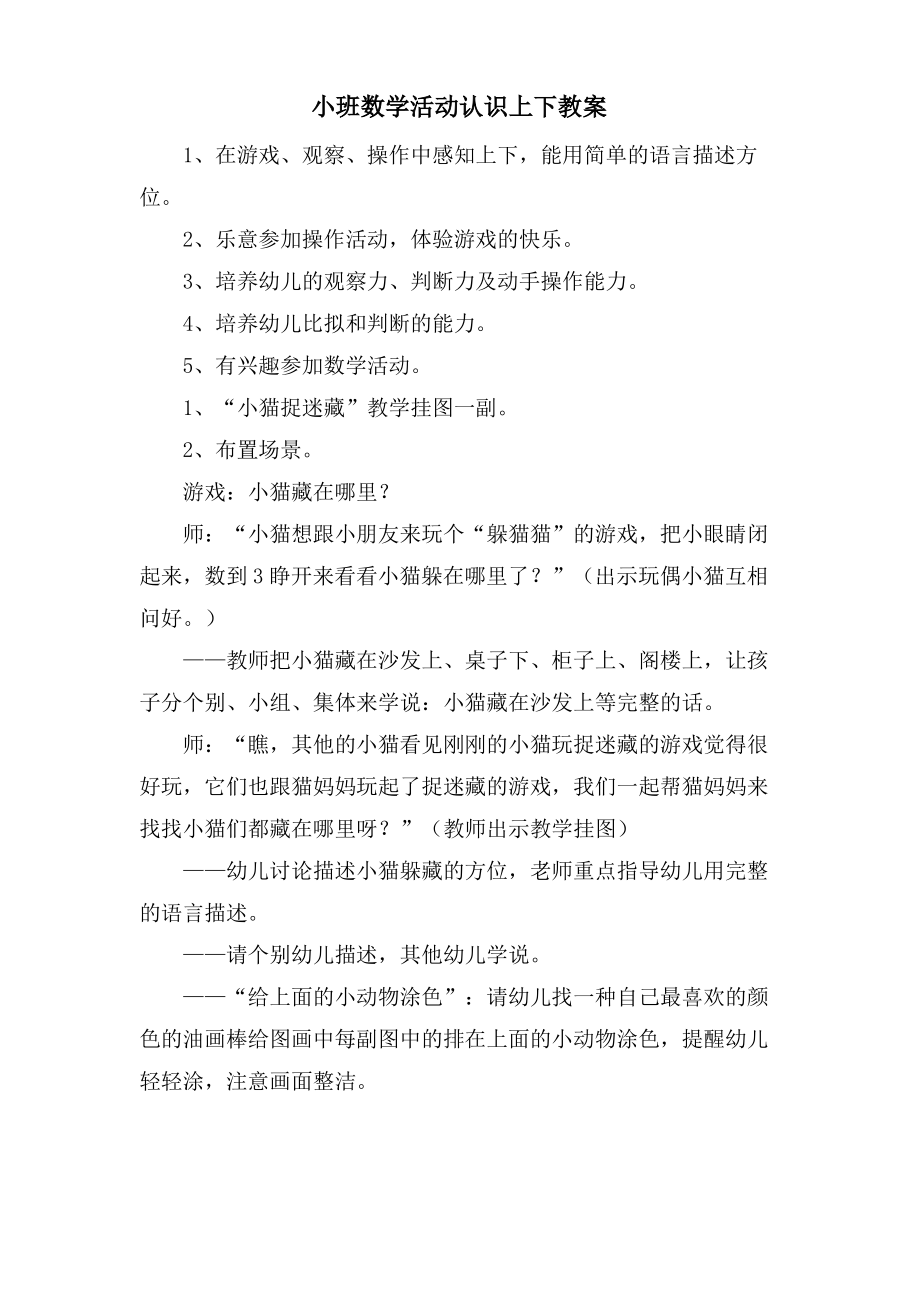 小班数学活动认识上下教案.doc.pdf_第1页