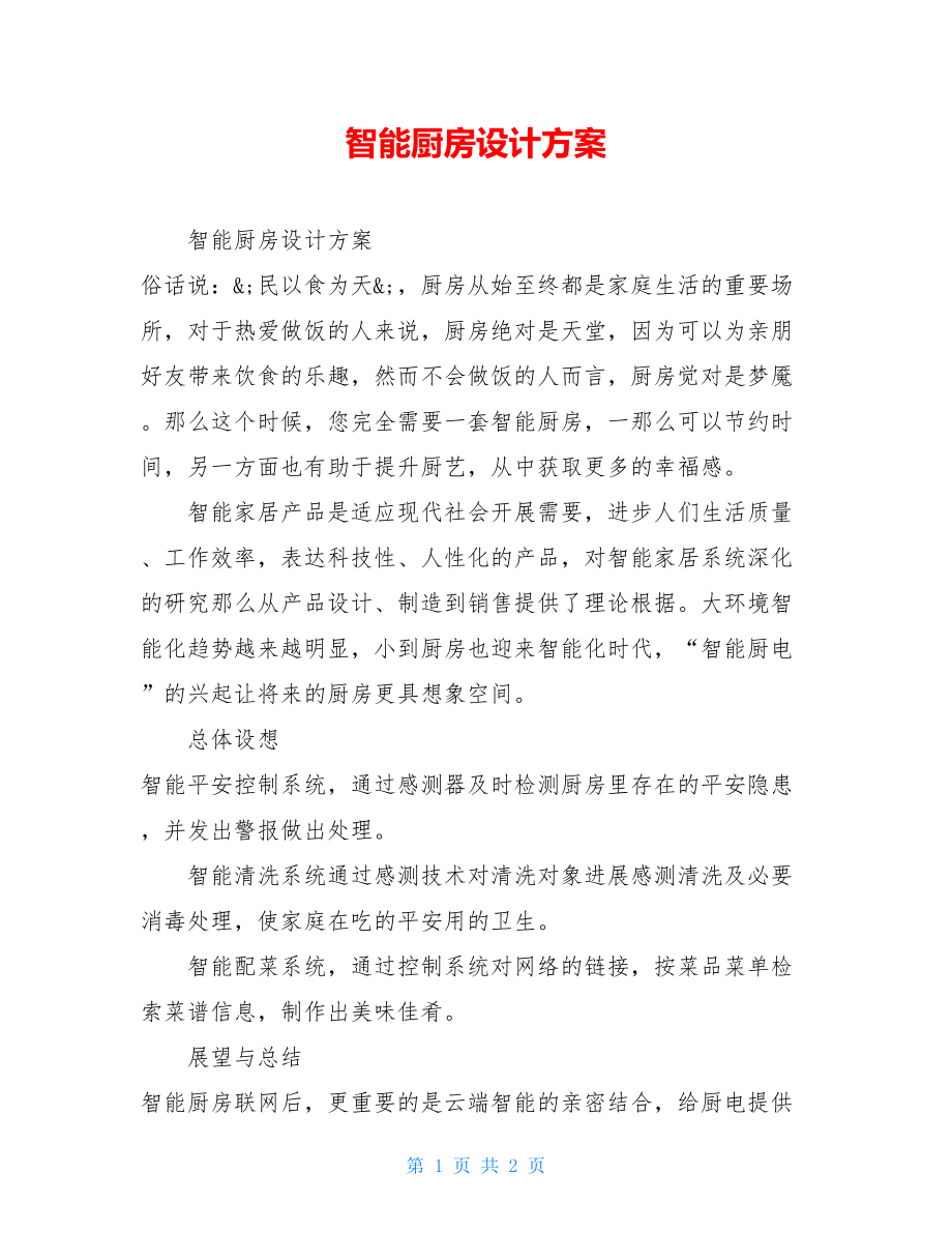 智能厨房设计方案.doc_第1页