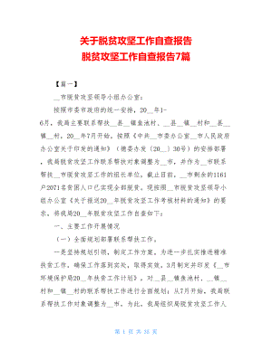 关于脱贫攻坚工作自查报告 脱贫攻坚工作自查报告7篇.doc