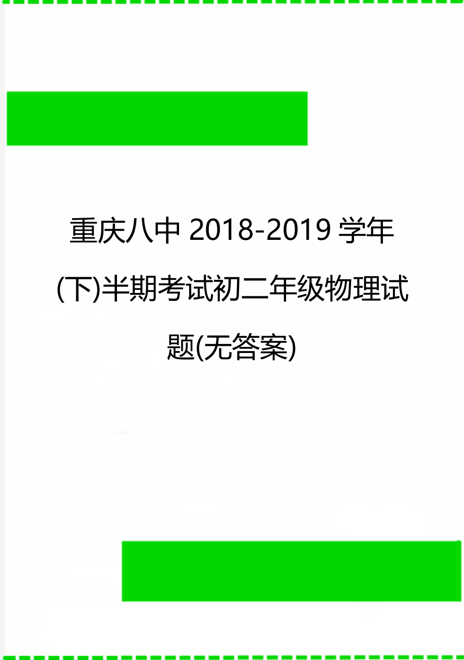 重庆八中2018-2019学年(下)半期考试初二年级物理试题(无答案).doc_第1页