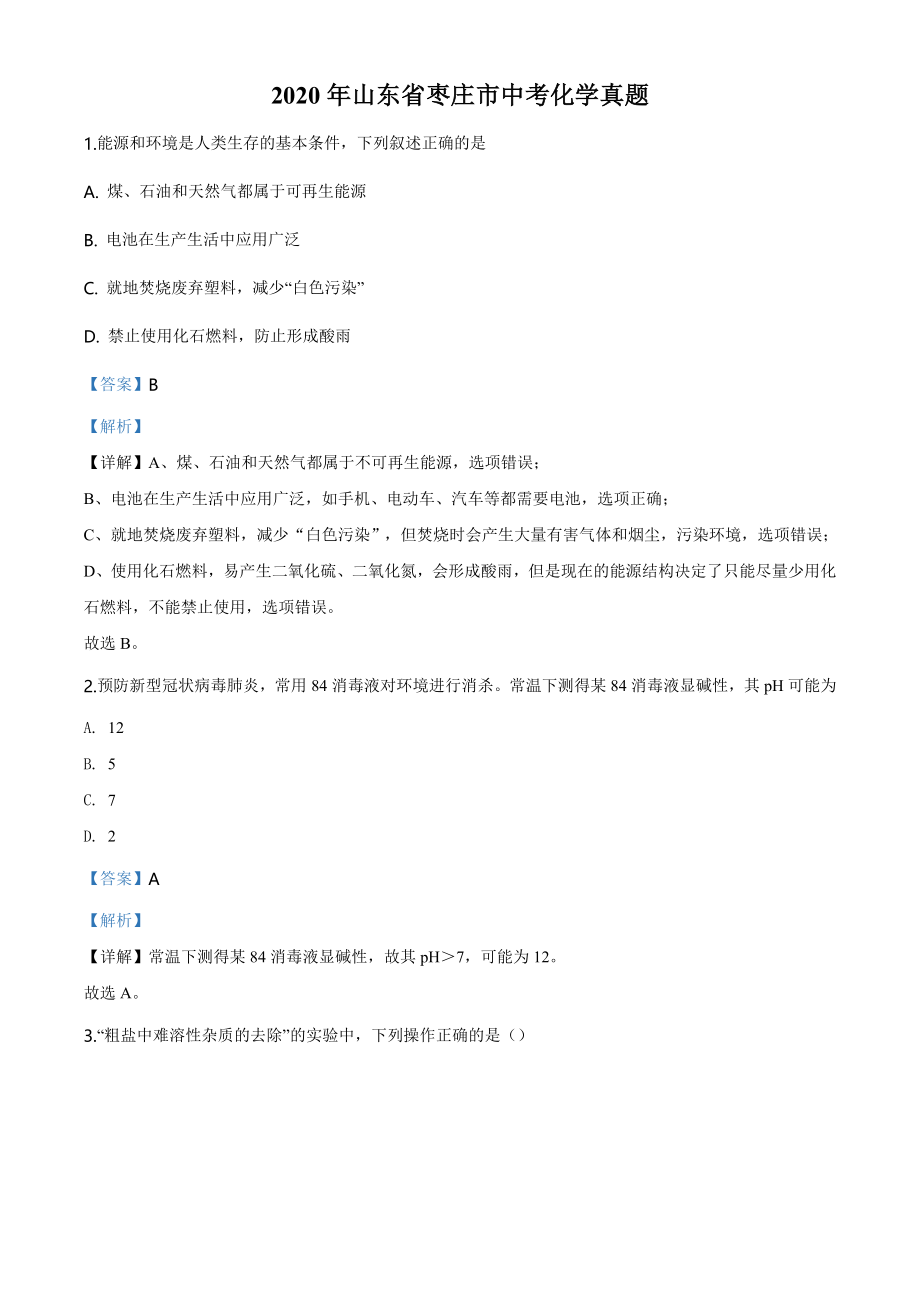 山东省枣庄市2020年中考化学试题（教师版）.doc_第1页