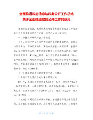 全面推进政府信息与政务公开工作总结 关于全面推进政务公开工作的意见.doc