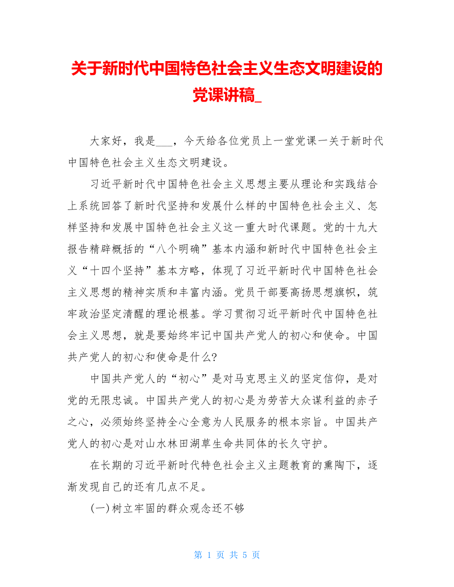 关于新时代中国特色社会主义生态文明建设的党课讲稿_.doc_第1页