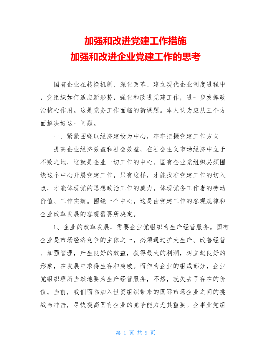 加强和改进党建工作措施 加强和改进企业党建工作的思考 .doc_第1页