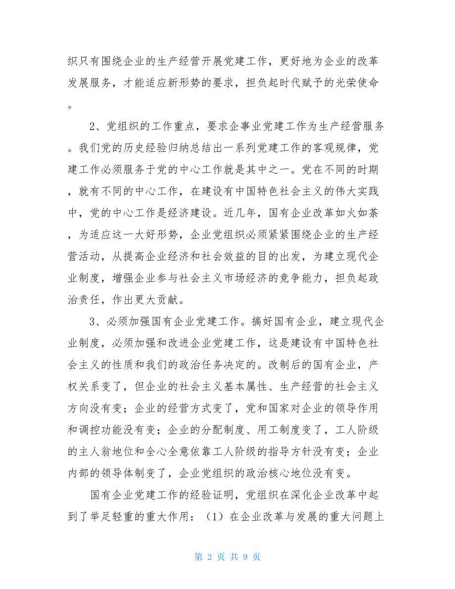 加强和改进党建工作措施 加强和改进企业党建工作的思考 .doc_第2页