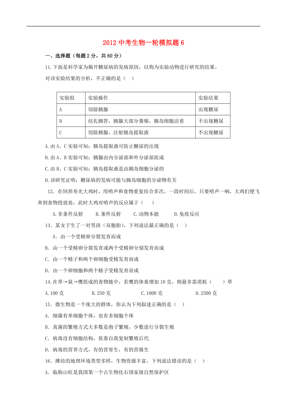 2021中考生物一轮模拟题6.doc_第1页