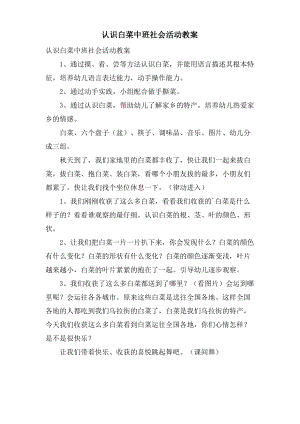 认识白菜中班社会活动教案.doc.pdf