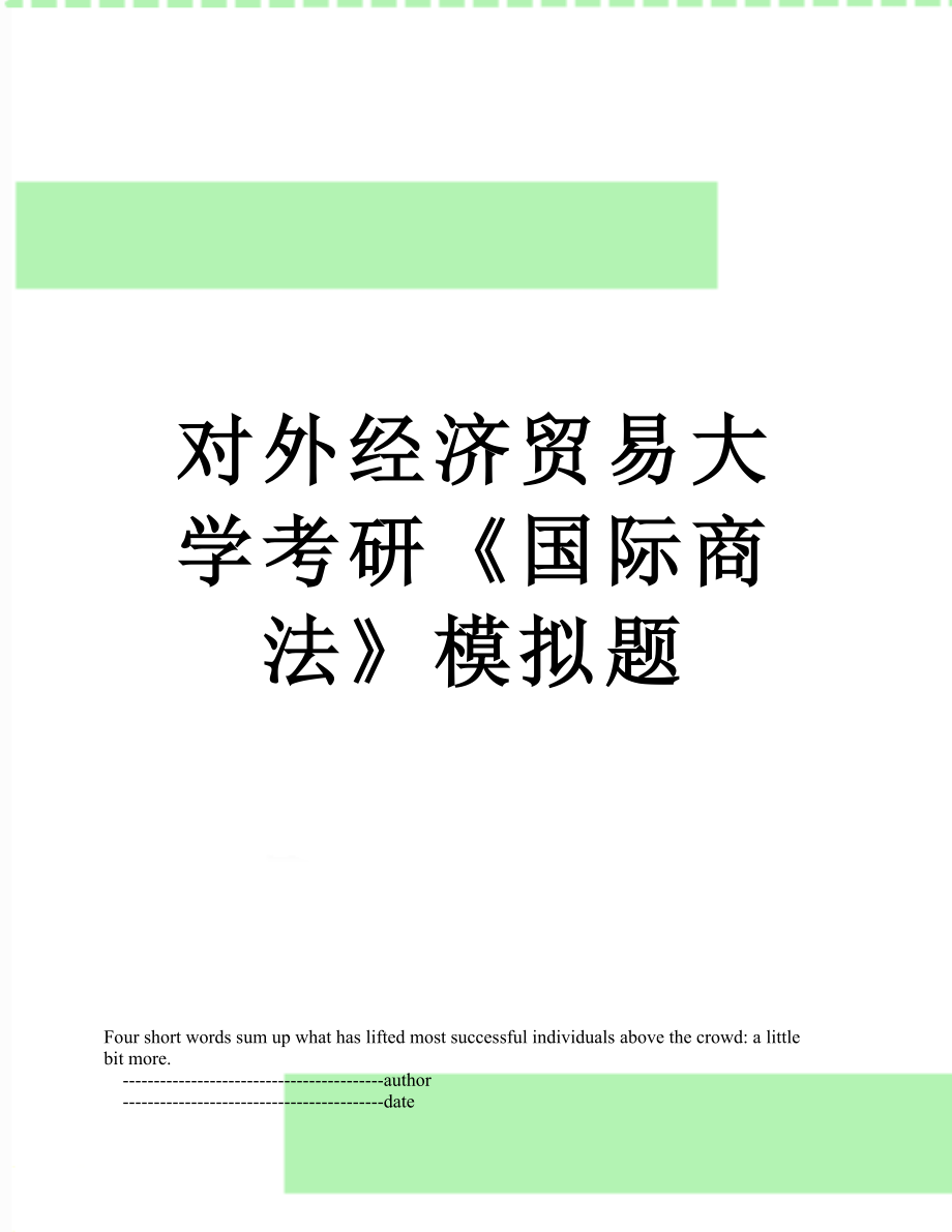 对外经济贸易大学考研《国际商法》模拟题.doc_第1页