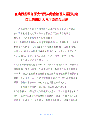 在山西省秋冬季大气污染综合治理攻坚行动会议上的讲话大气污染综合治理.doc