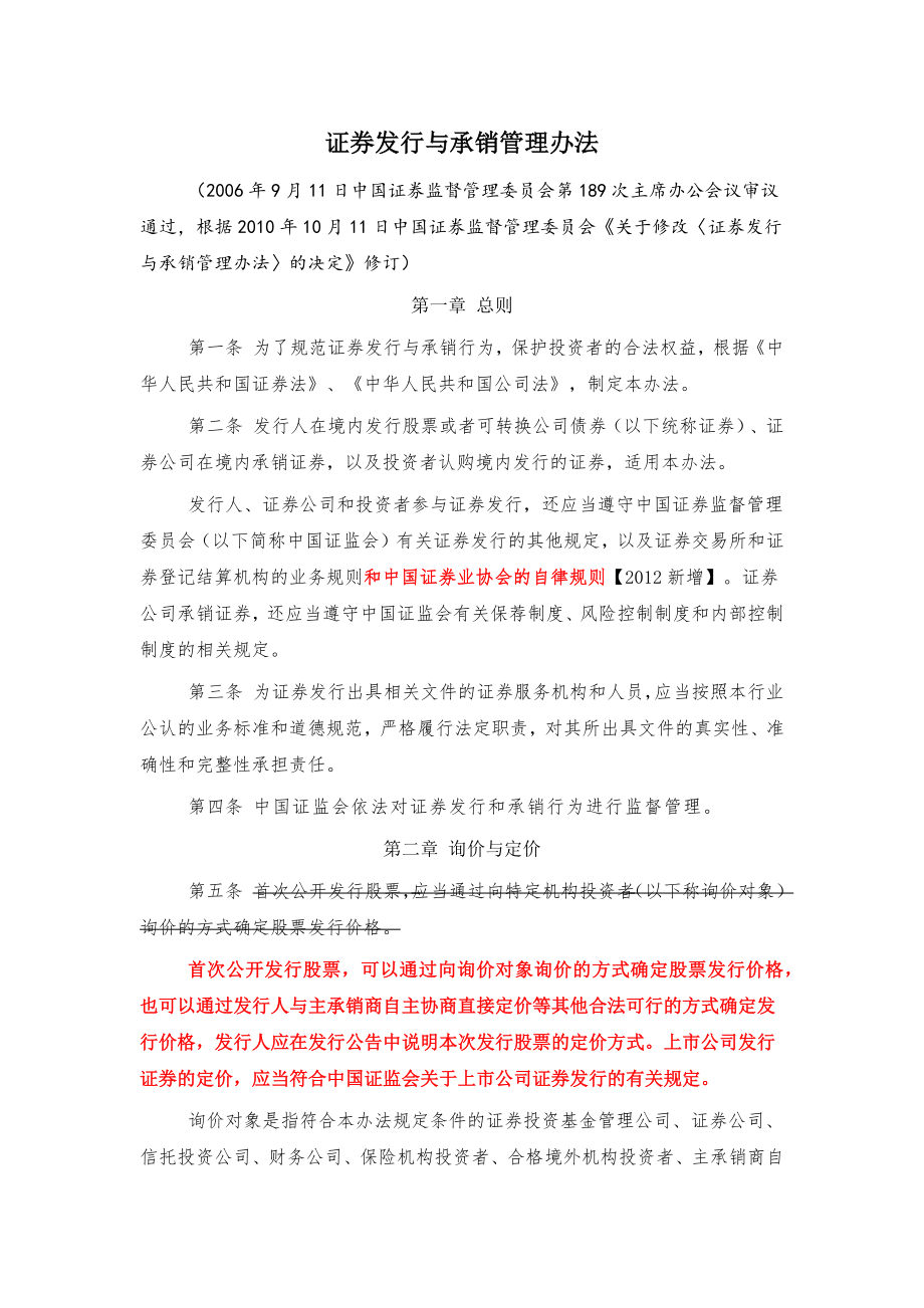 金融证券发行证券审核证券研究资料 证券发行与承销管理办法-新老比较版.docx_第1页