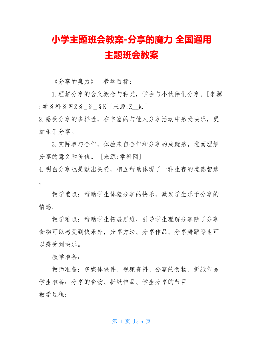 小学主题班会教案-分享的魔力 全国通用 主题班会教案.doc_第1页