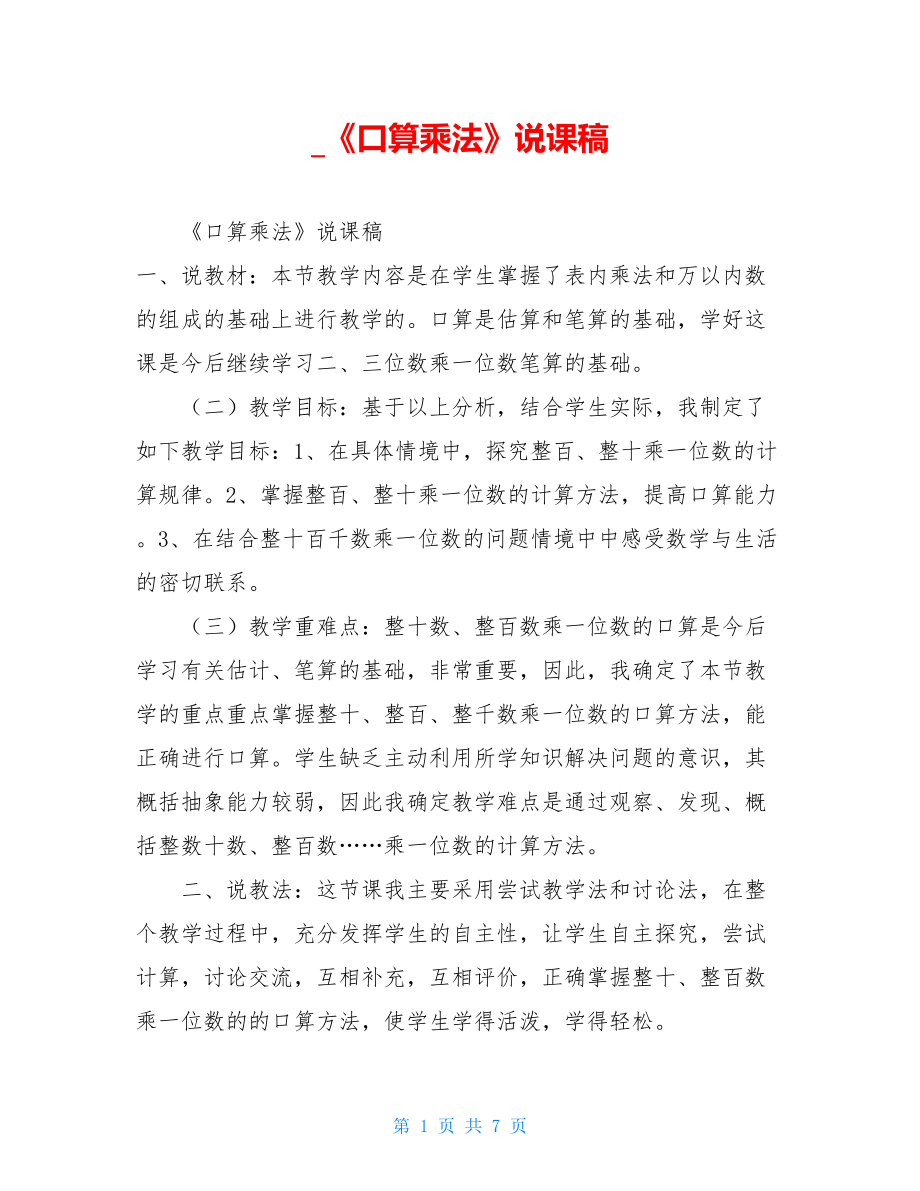 _《口算乘法》说课稿.doc_第1页