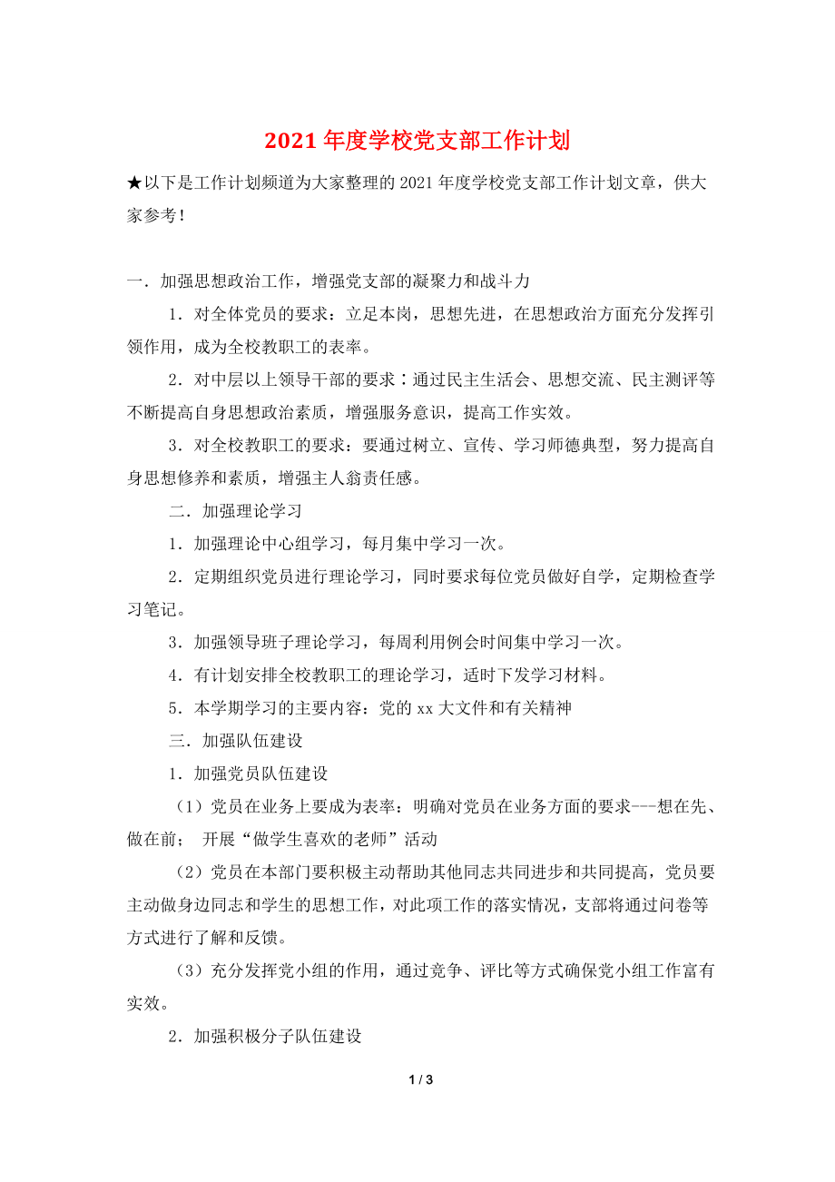 2021年度学校党支部工作计划-2.doc_第1页