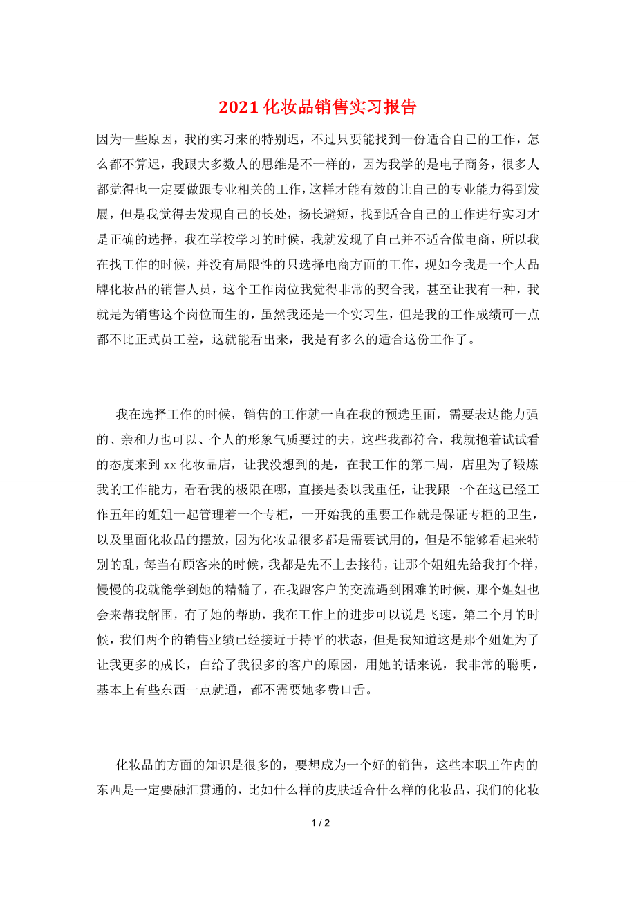 2021化妆品销售实习报告.doc_第1页