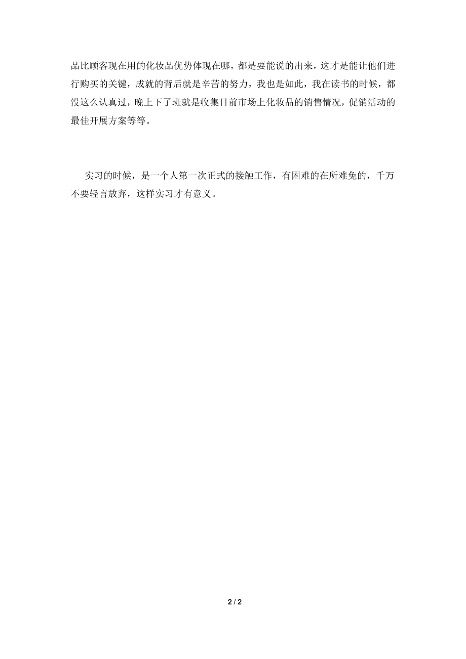 2021化妆品销售实习报告.doc_第2页