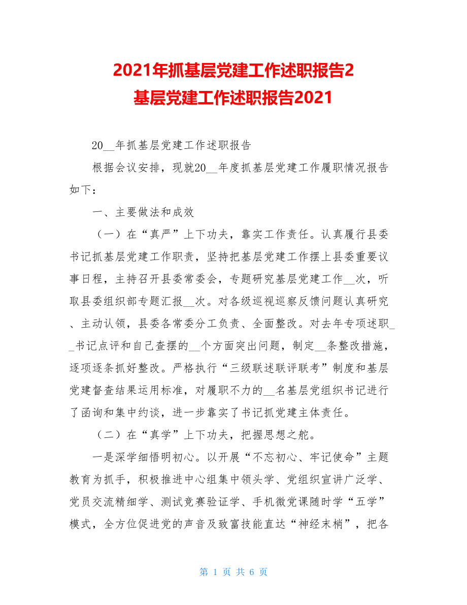 2021年抓基层党建工作述职报告2 基层党建工作述职报告2021.doc_第1页