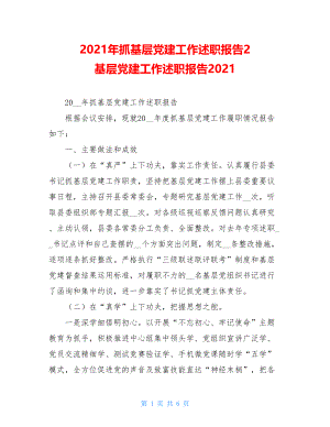 2021年抓基层党建工作述职报告2 基层党建工作述职报告2021.doc